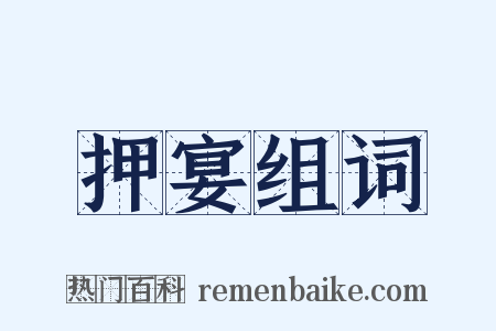 押宴组词是什么意思的图片